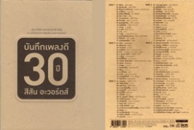 บันทึกเพลงดี 30ปี สีสันอะวอร์ดส์-WEB